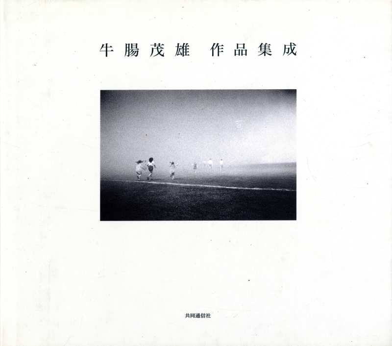 牛腸茂雄 作品集成 牛腸茂雄 写真 | 古本 買取 - メルク堂古書店