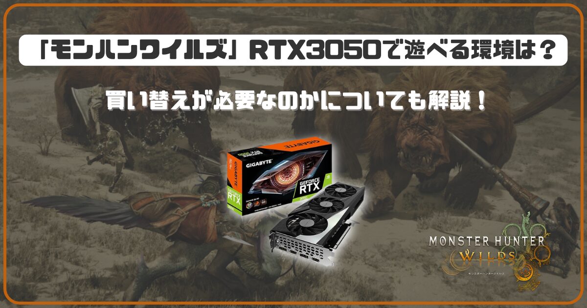 モンハンワイルズ」RTX3050で遊べる環境は？買い替えが必要なのかも