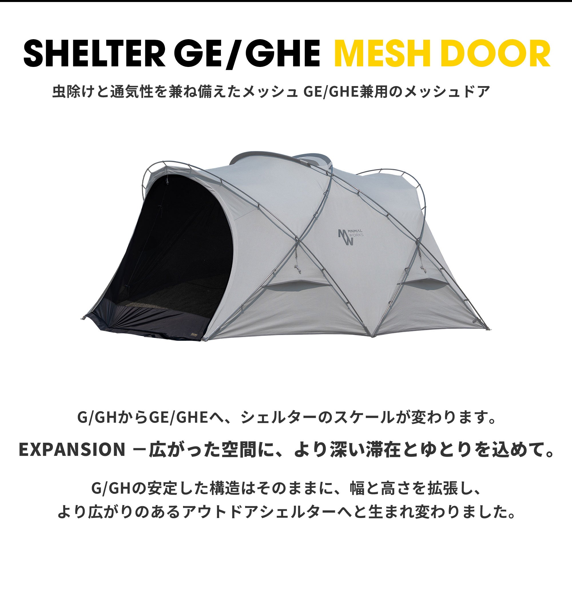 SHELTER GE/GHE MESH DOORシェルターGE/GHE メッシュドア – MINIMAL WORKS
