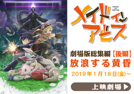 劇場総集編 | アニメ「メイドインアビス」公式サイト