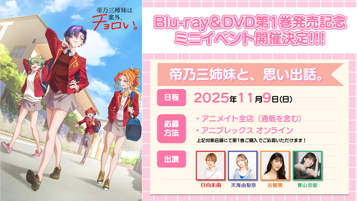 TVアニメ「帝乃三姉妹は案外、チョロい。」公式サイト