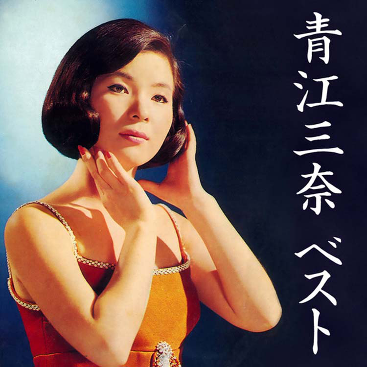 もっと…青江三奈 スペシャル・コレクション | 青江 三奈 | MiQQe（ミッケ）