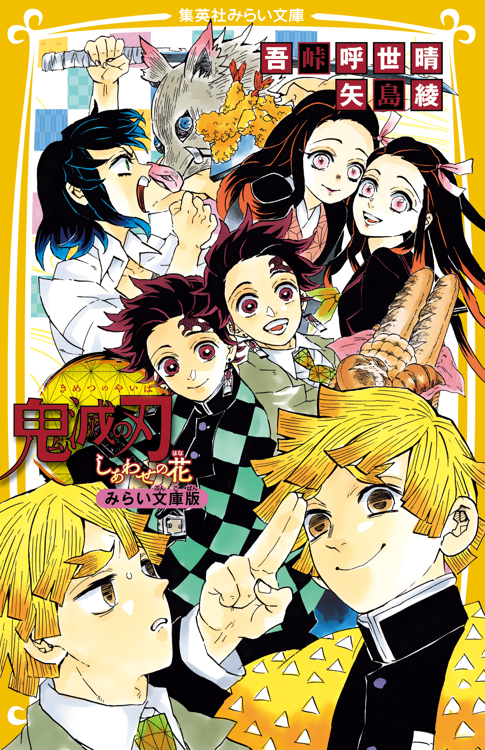 鬼滅の刃 しあわせの花 みらい文庫版 - 集英社みらい文庫