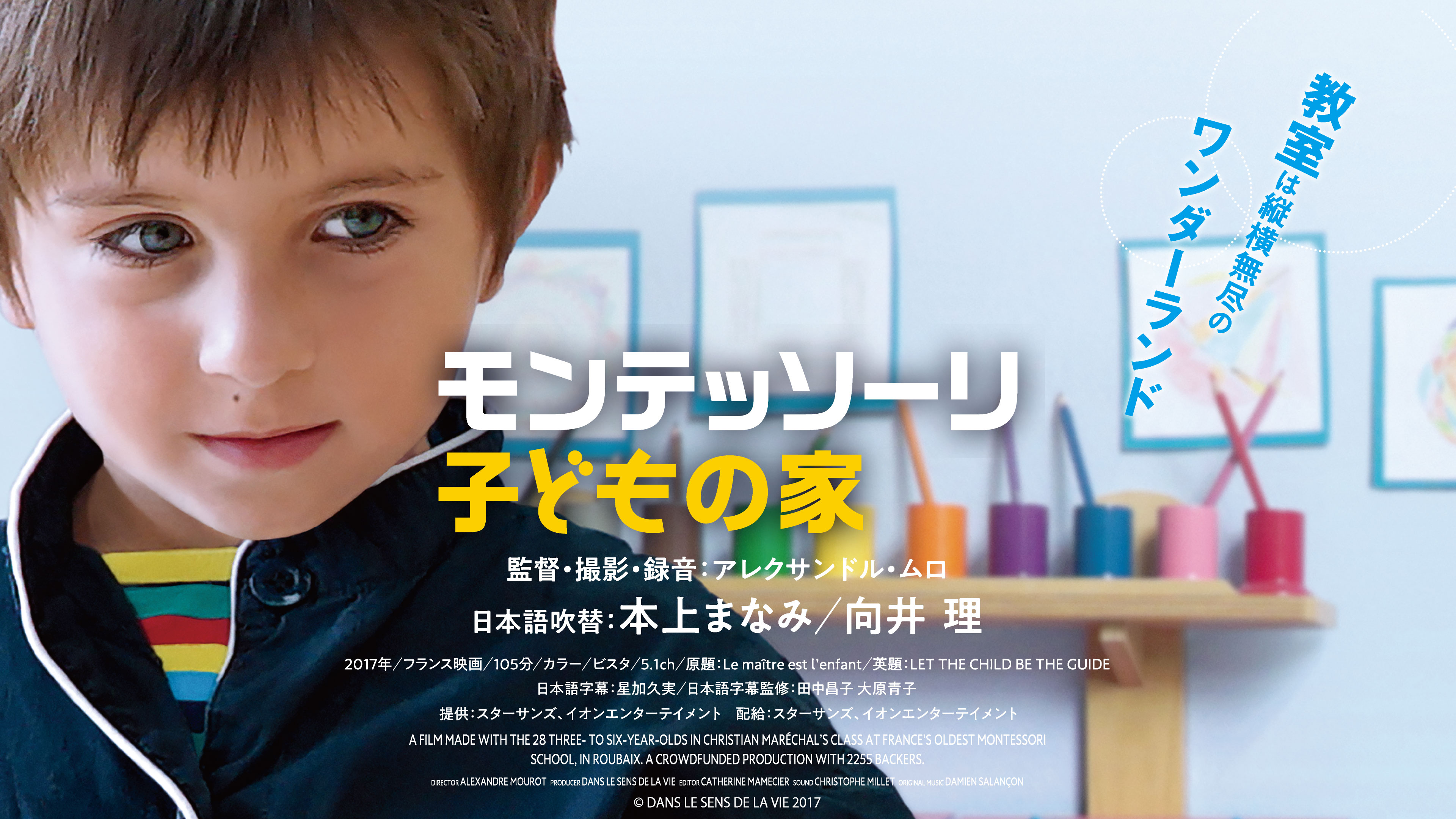 映画「モンテッソーリ子どもの家」が公開されます | 梶山