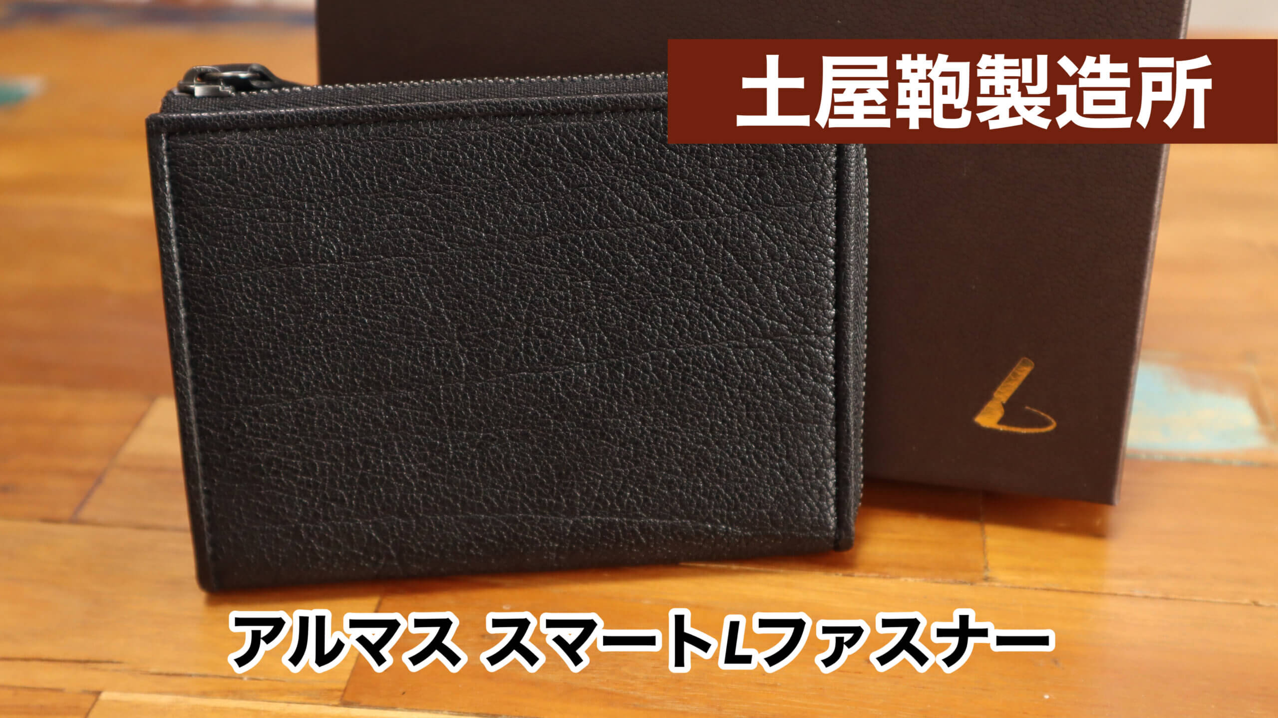 レビュー】土屋鞄製造所 アルマス スマートLファスナー【カード収納が