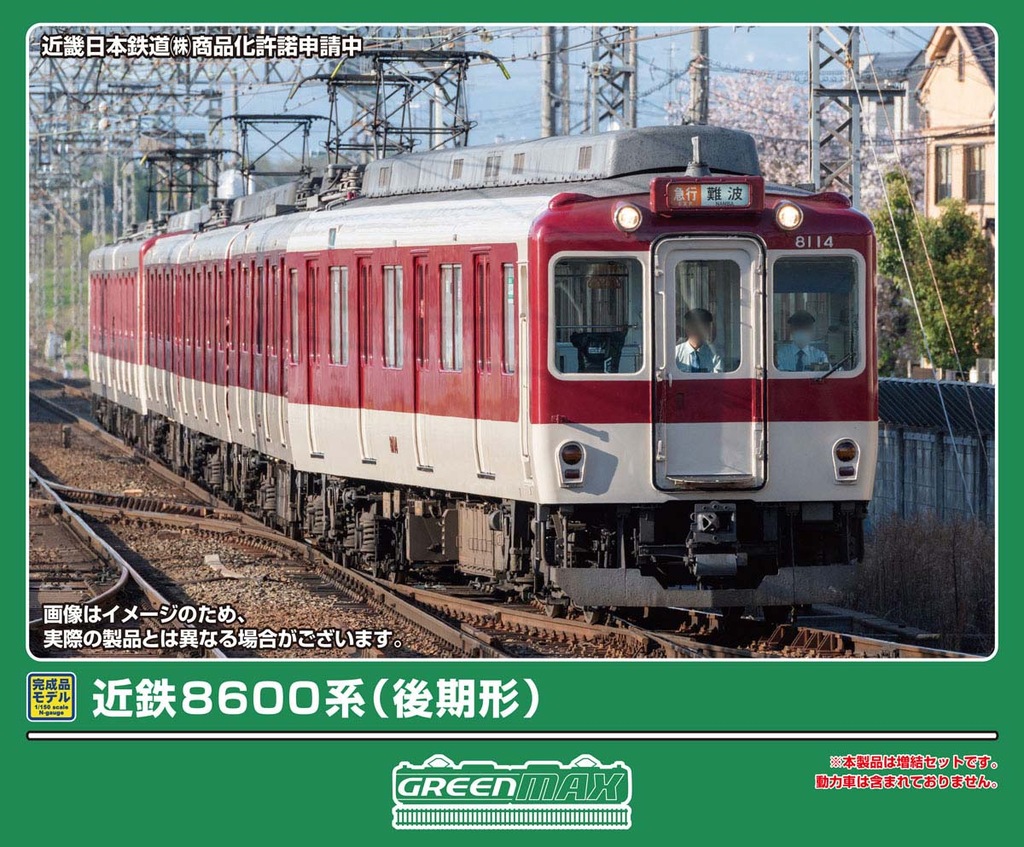 グリーンマックス】近鉄8600系（後期形）2026年6月発売 | モケイテツ