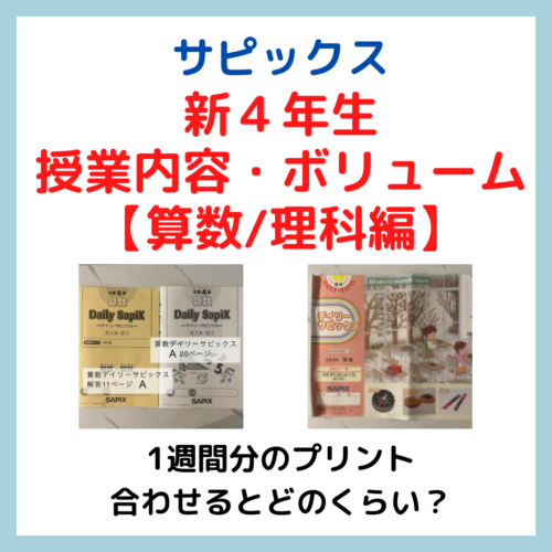 サピックス4年生授業の内容・ボリュームは？【算数/理科編】| 4科目