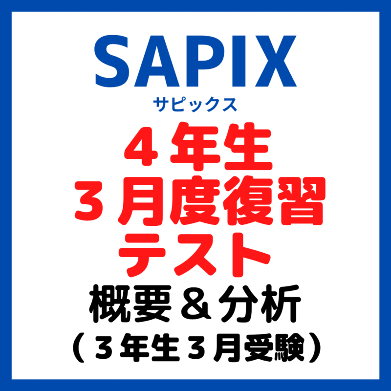 サピックス新4年生3月度復習テスト概要と内容分析｜【3年生3月