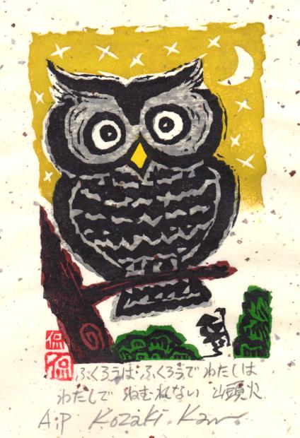 木版画で小崎侃が制作した種田山頭火の俳句の絵の木版画「ふくろう」を
