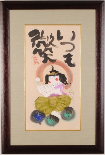渡辺俊明 墨彩色画「童心」肉筆画 押印 額付き 渡辺俊明 墨彩色画