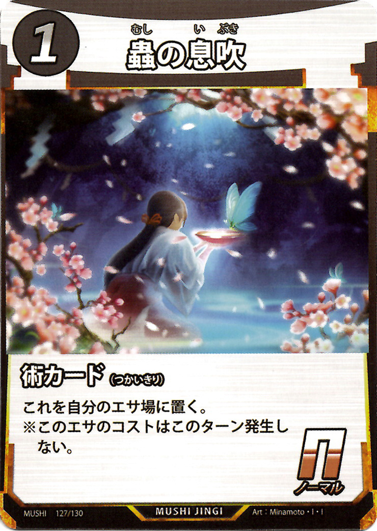 蟲神器】蟲の息吹(N)の詳細【昆虫カード図鑑】