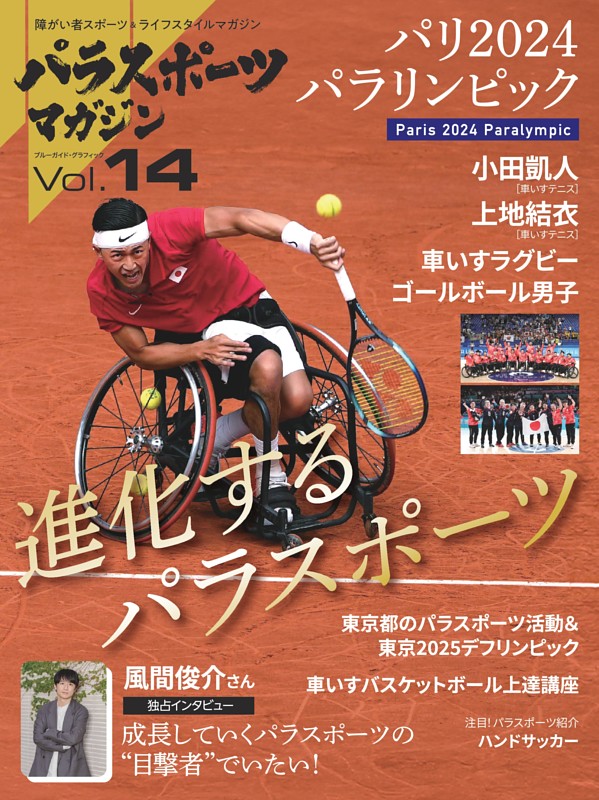 パラスポーツマガジン Vol.14 | dマガジンなら人気雑誌が読み放題！
