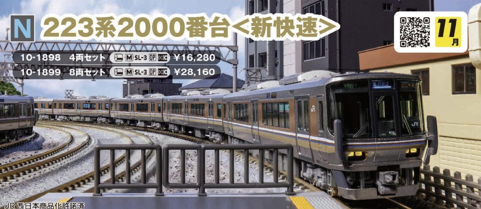223系2000番台 新快速 8両セット 品番：10-1899 鉄道模型 KATO(カトー