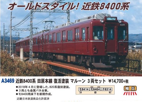 MA 近鉄8400系 田原本線 復活塗装マルーン 3両セット 品番: A3469