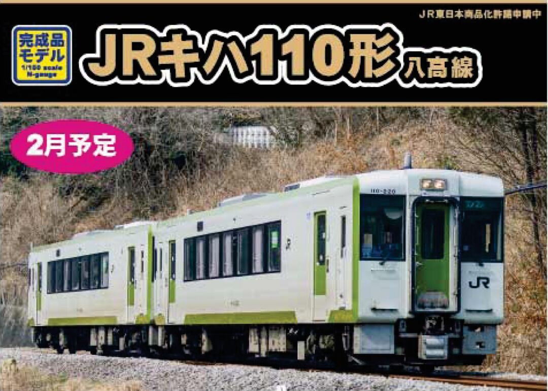 GM JRキハ110形（200番代・中期形・八高線） 品番：31802 GREENMAX