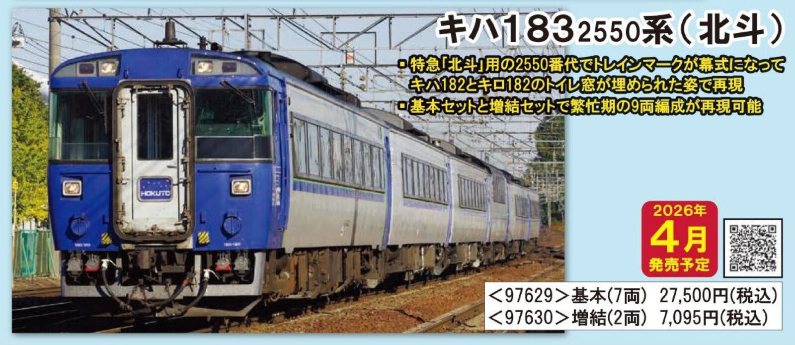 JR キハ183-2550系特急ディーゼルカー(北斗)増結セット 2026年4月発売