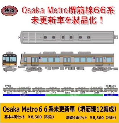鉄コレ Osaka Metro66系未更新車（堺筋線12編成）基本4両セット