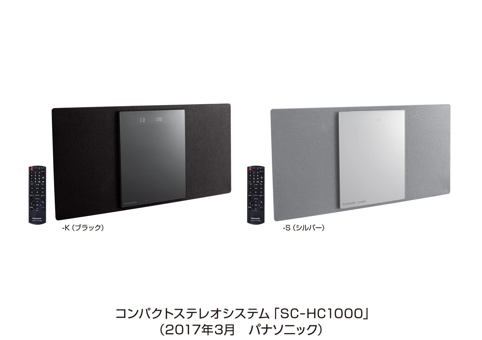コンパクトステレオシステム SC-HC1000を発売 | 個人向け商品 | 製品