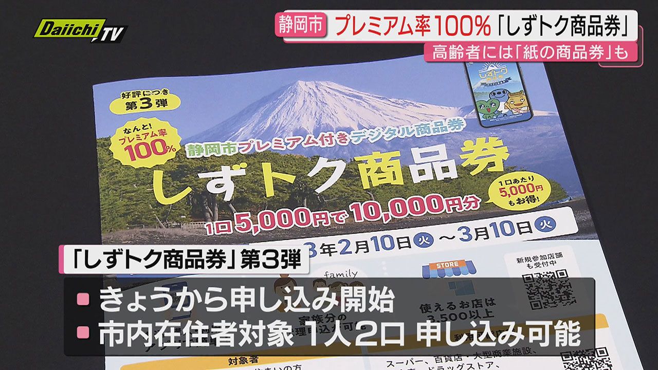 第3弾・しずトク商品券】1口5000円で1万円分お買い物…静岡市の