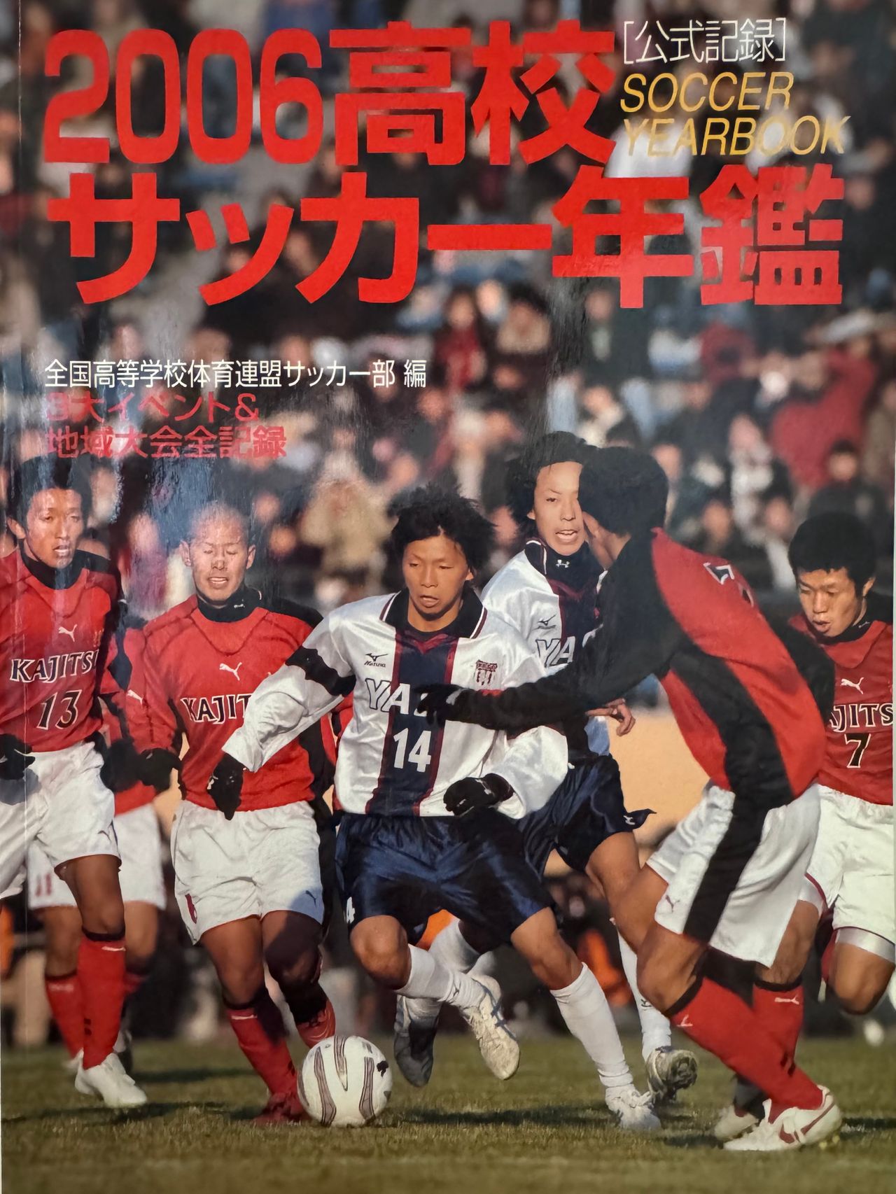 高校サッカー】公式カメラマンが語る『高校サッカー名鑑』の表紙に込め