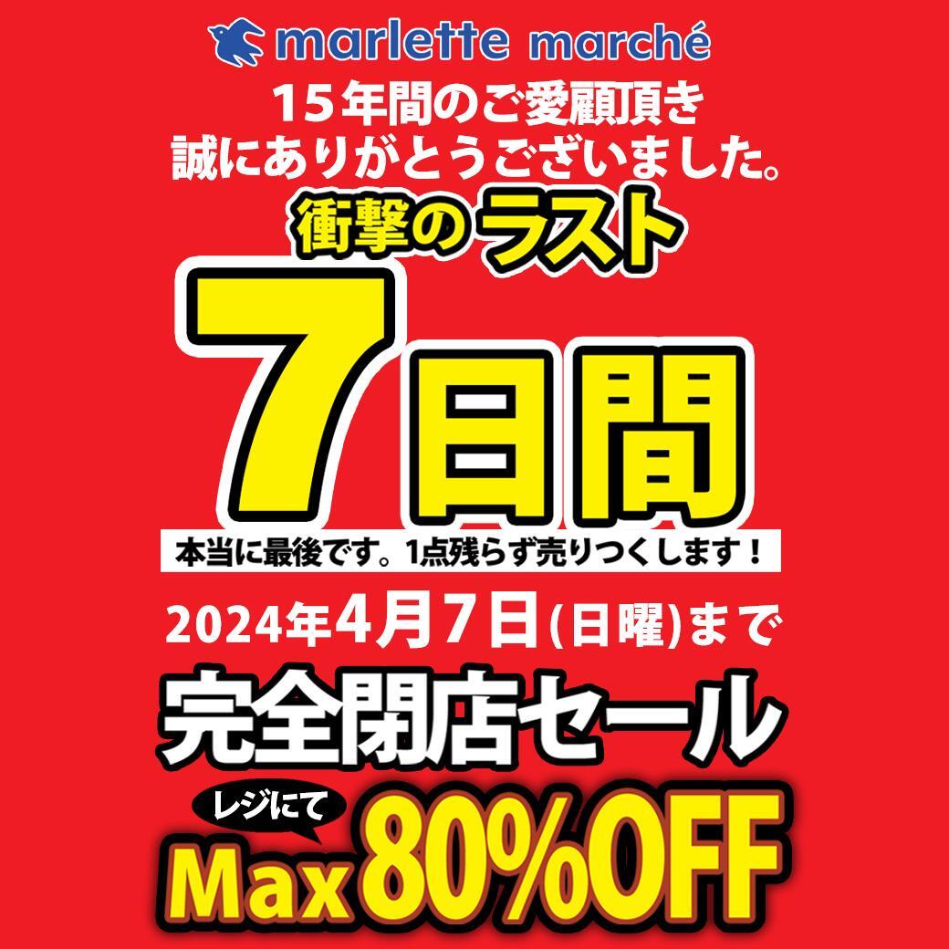 福岡市南区】パセオ野間大池・雑貨店の完全閉店セールは4/7で本当に