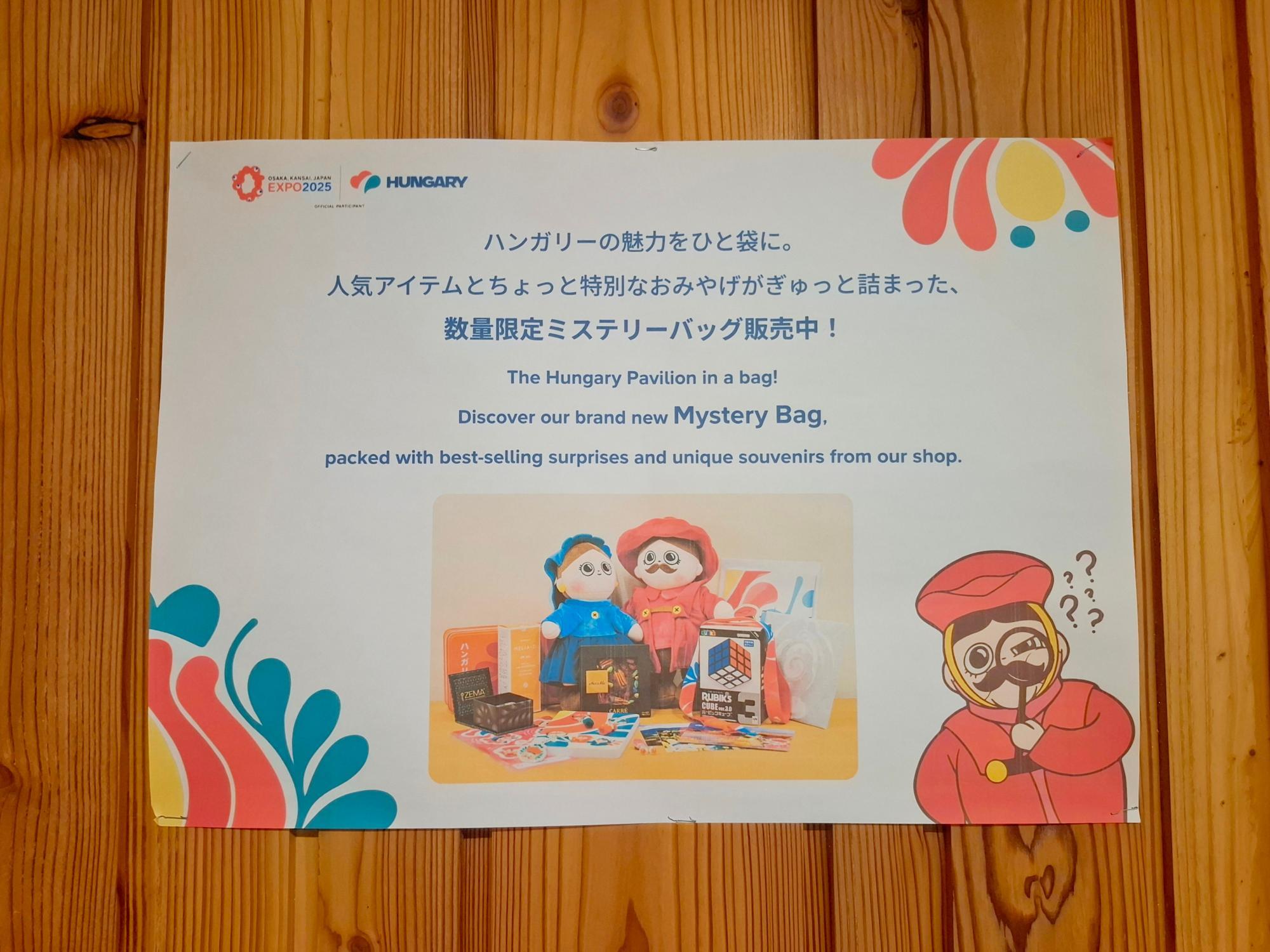 万博で福袋購入！ハンガリー館のミステリーバッグ8228円の中身を