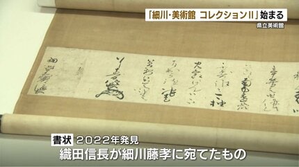 織田信長「あなたを頼りにしている」書状など 「細川・美術