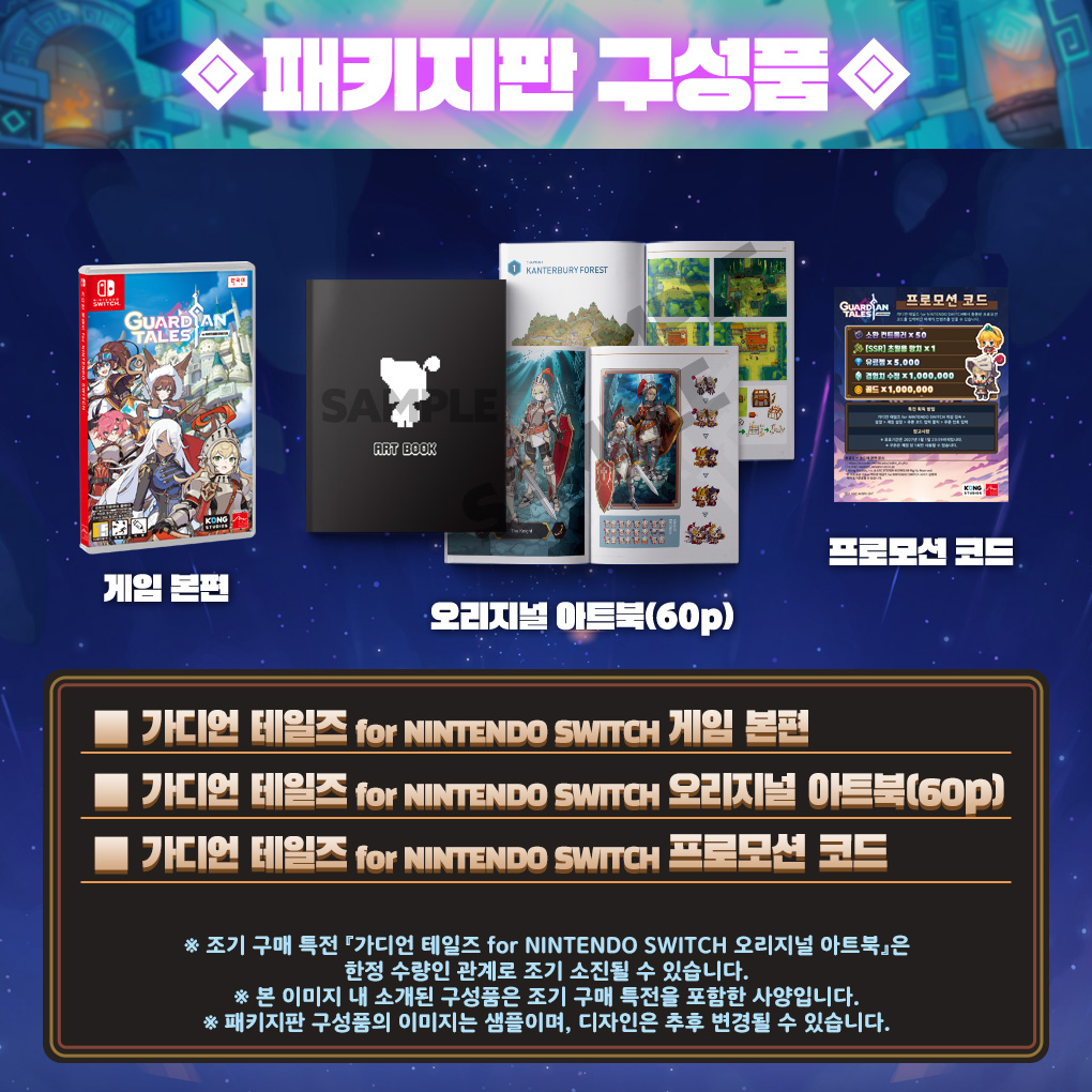 Switch版『ガーディアンテイルズ』の韓国＆中文パッケージ版が2024年5