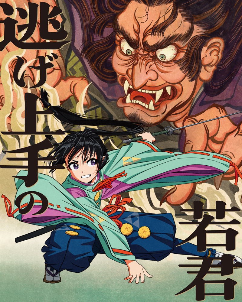 商品情報 | TVアニメ「逃げ上手の若君」公式サイト
