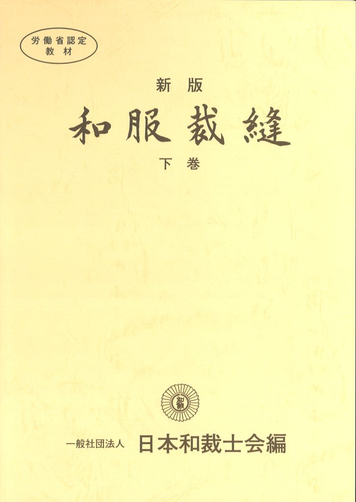 新版 和服裁縫下巻 | 和裁教科書 | ようこそ！日本和裁士会の