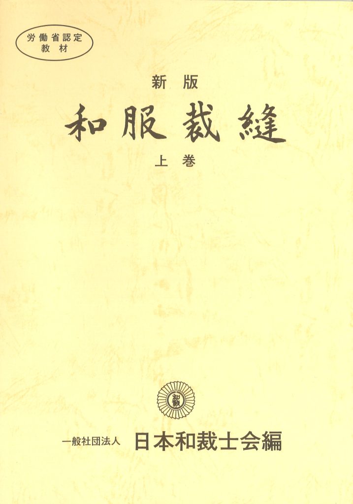 新版 和服裁縫上巻 | 和裁教科書 | ようこそ！日本和裁士会の