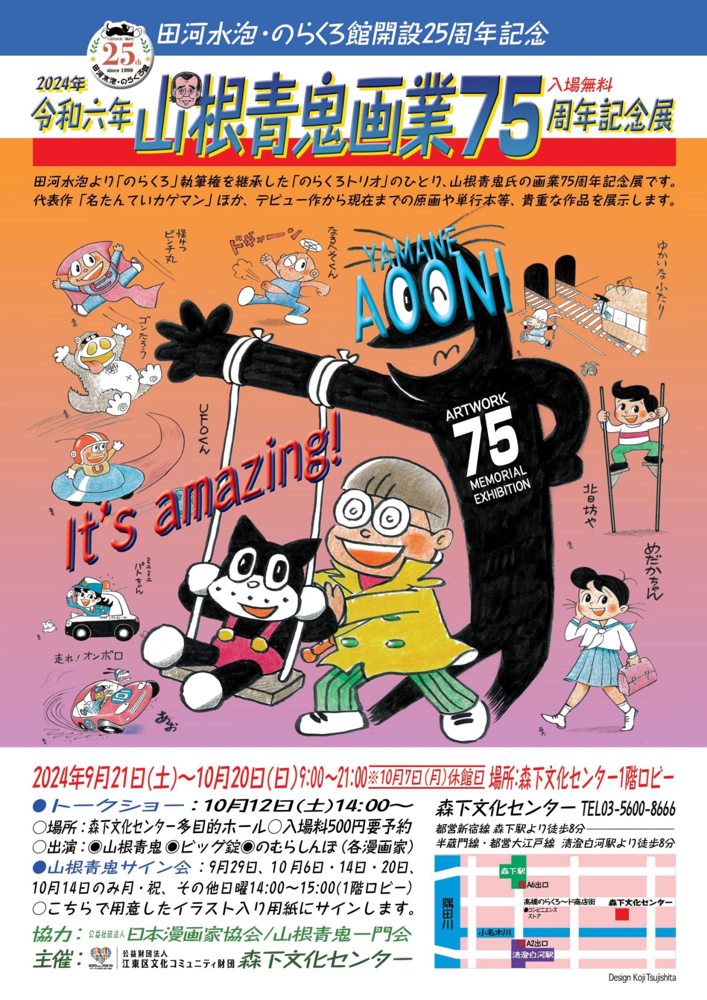 田河水泡・のらくろ館開設25周年記念 山根青鬼画業75周年記念展 | 漫画
