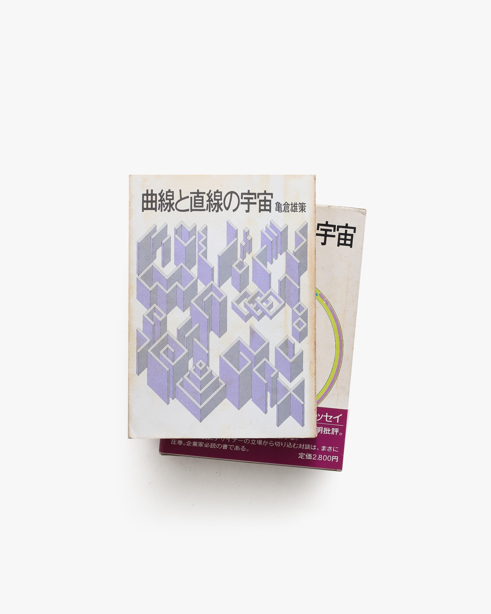 曲線と直線の宇宙 | 亀倉雄策 | nostos books ノストスブックス