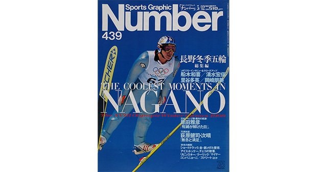 長野冬季五輪総集編 - Number439号 - Number Web - ナンバー