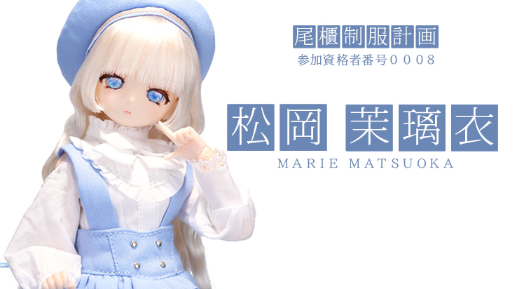 尾櫃制服計画0008 松岡茉璃衣』発送時期及び予備分の販売に関しまして