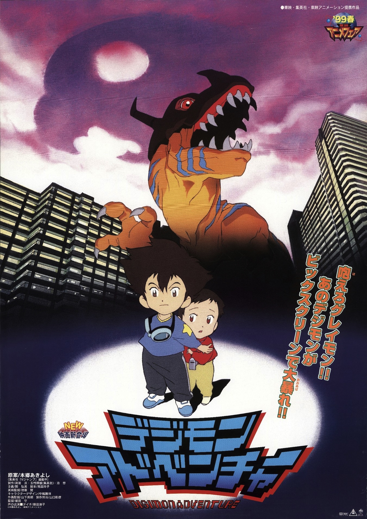 劇場版「デジモンアドベンチャー」期間限定で無料公開、本日20時より