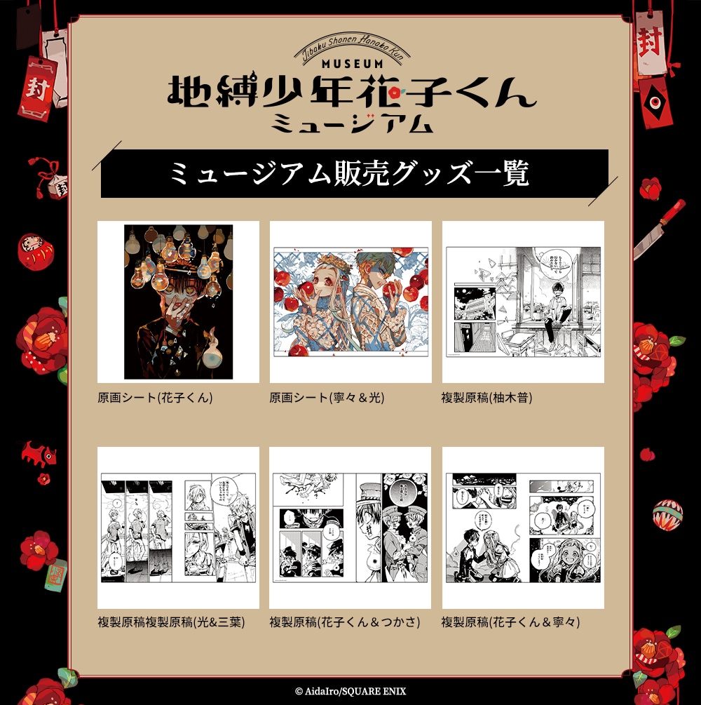 地縛少年花子くん 原画展 ハンカチ 地縛少年花子くん 原画展 ハンカチ