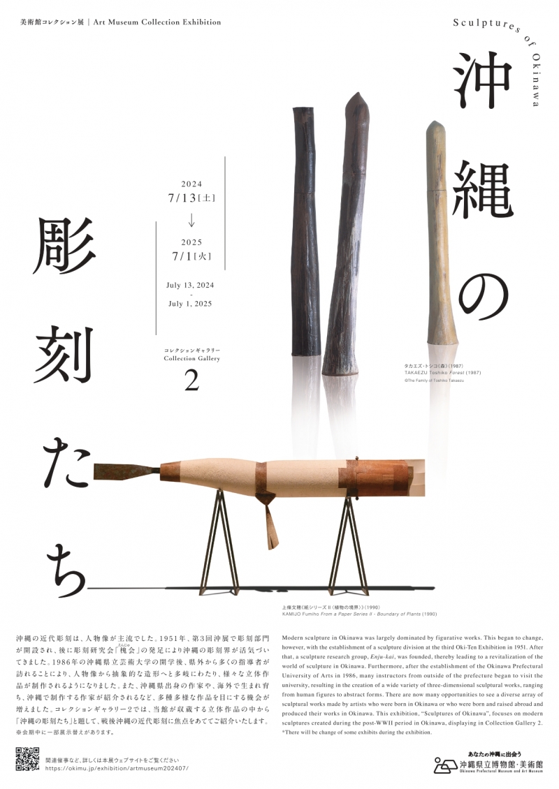 美術館コレクション展（2024. 7.13 - 2025.1.19） | 展覧会 | 沖縄県立