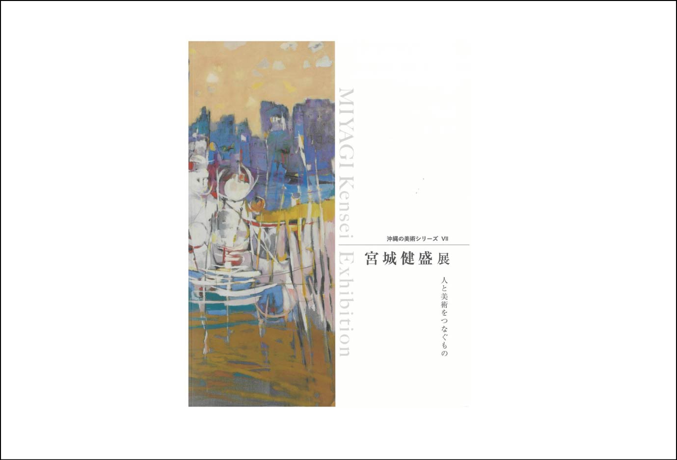 美術館展覧会図録 | 沖縄県立博物館・美術館（おきみゅー）