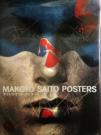 MAKOTO SAITO POSTERS サイトウ・マコト・ポスターズ | ON THE BOOKS