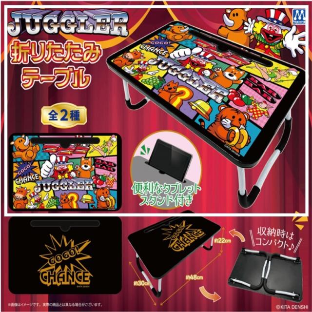 ジャグラー】【A:ジャグラーと仲間たち】ジャグラー折りたたみテーブル