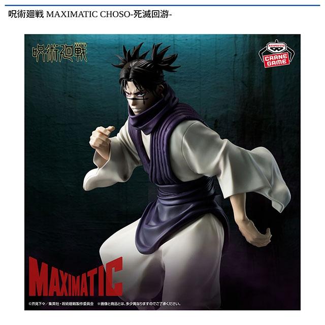 呪術廻戦】【脹相】呪術廻戦 MAXIMATIC CHOSO-死滅回游- | クレーン