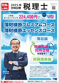 2025年合格目標：【通信】簿財横断プレミアムコース【Web受講
