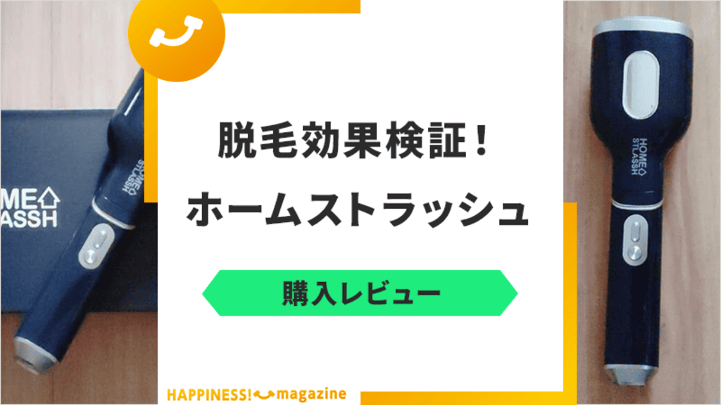 レビュー】ホームストラッシュの脱毛効果を試してみた！気になる口コミ