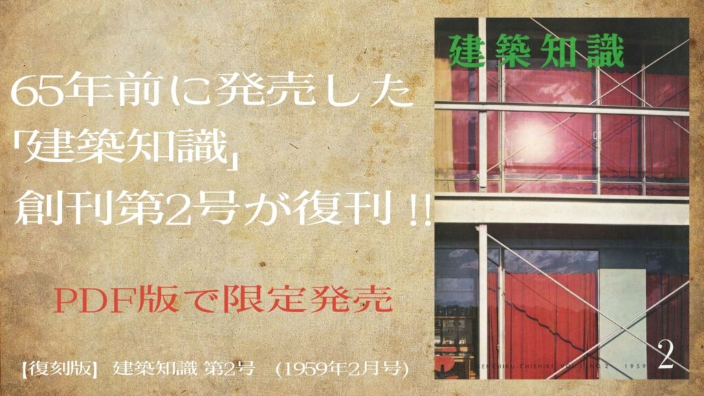 65年前の建築界をのぞき見⁈「建築知識」創刊第2号の復刻版がPDFで限定