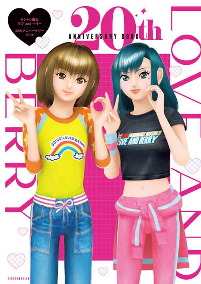 オシャレ魔女 ラブ and ベリー 20th Anniversary Book | グッズ
