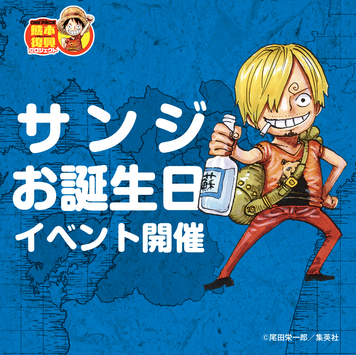 サンジのお誕生日を祝おう！ | 復興プロジェクトNEWS | ONE PIECE