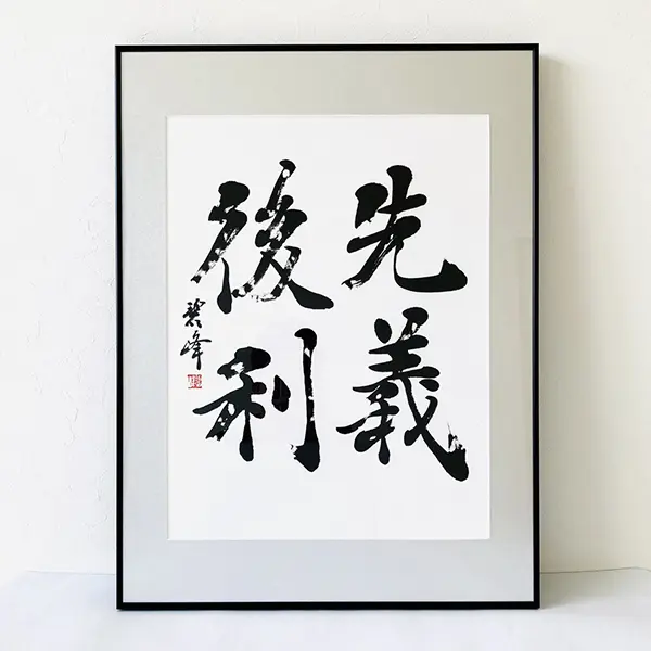 書道上達のコツ-私の経験- | 藤井碧峰｜正統派書道家