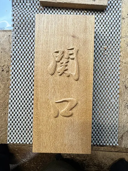 浮き彫りに宿る書の美と井波彫刻の技｜生命感あふれる唯一無二の表札