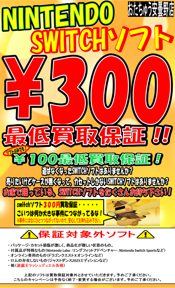 古今東西】〝Nintendo Switch〟ソフト買取告知【津々浦々】 | おた